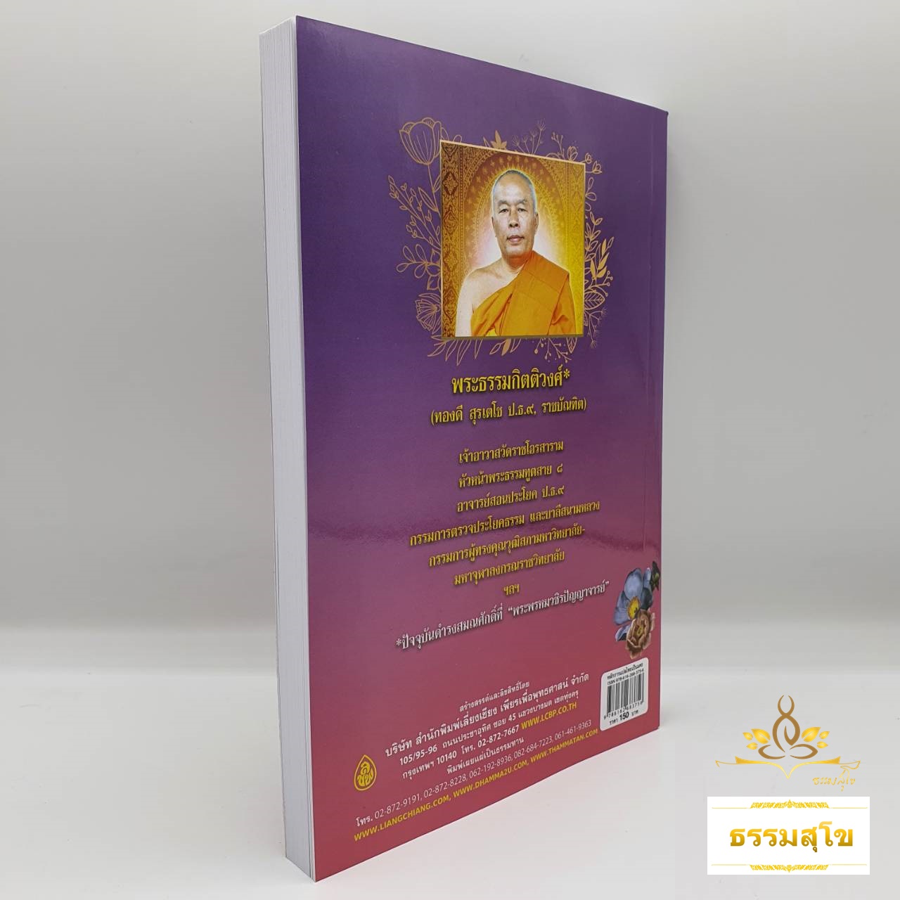 หลักการแปลไทยเป็นมคธ ป.ธ.๔-๕ : แนะนำหลักการและกฎเกณฑ์การแปลไทยเป็นมคธ