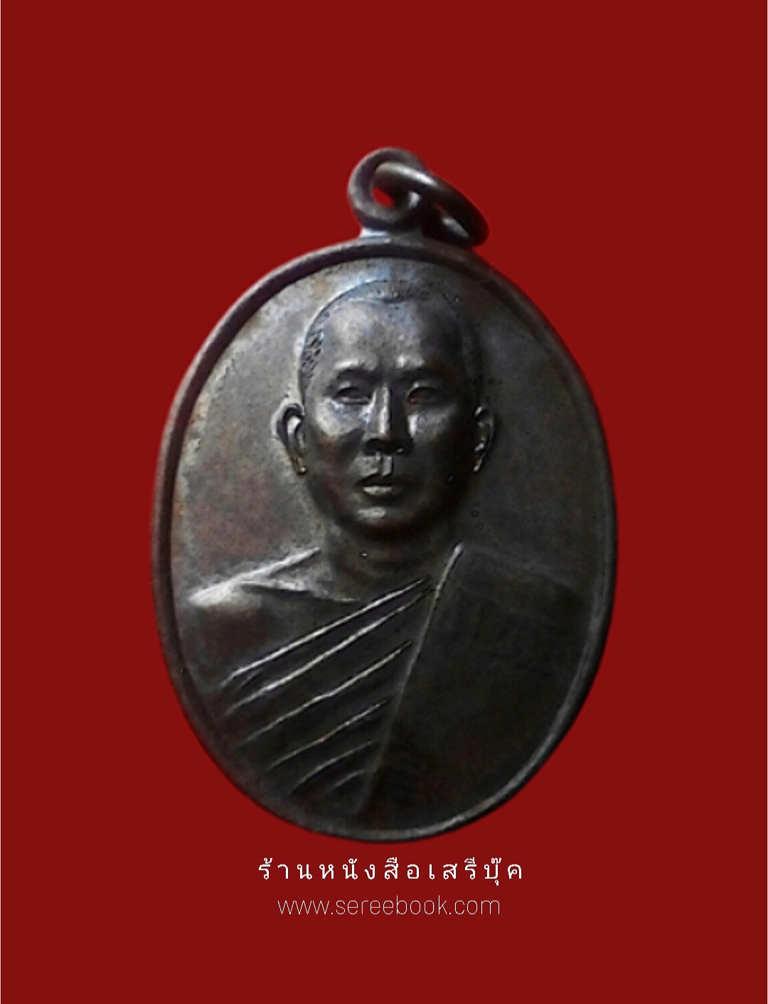 ⚫ เหรียญหลวงพ่อเณร วัดศรีสุดาราม 🔴 ปี ๒๕๓๙ + ⭐ [ :: จัดส่งฟรี :: EMS :: ] ⭐ ✓