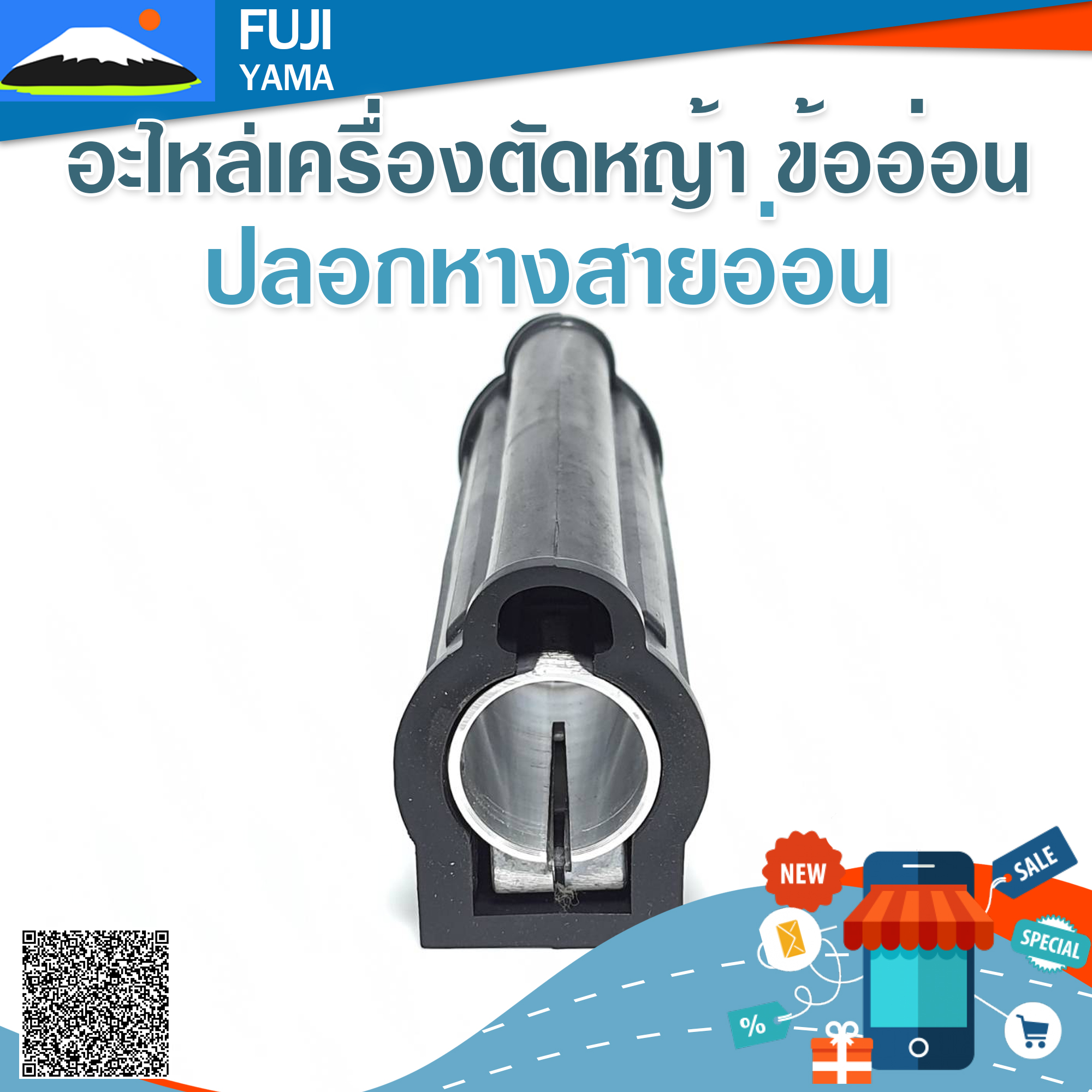 ปลอกหางสายอ่อน (กระบอก26/สายอ่อน25) ใช้กับเครื่องตัดหญ้าข้ออ่อน