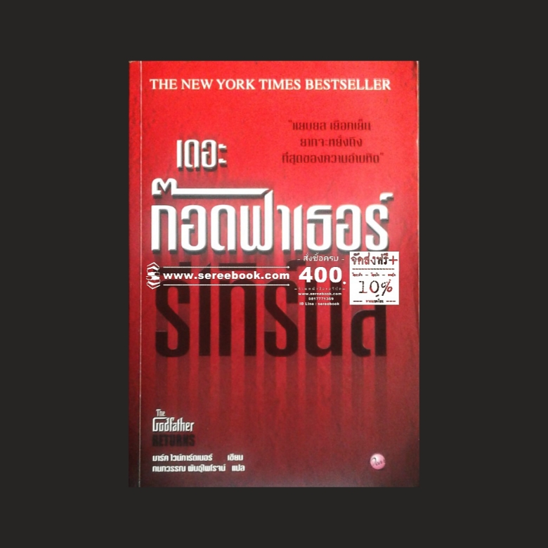 [ ❎ ---- Sold Out ---- ❎ ] [ จัดส่งแล้ว 7110004505494 - คุณพัทธมน ] เดอะ ก๊อดฟาเธอร์ รีเทิร์นส์ : The Godfather Returns มาร์ค ไวน์การ์ดเนอร์ ● ปีที่พิมพ์ 2548