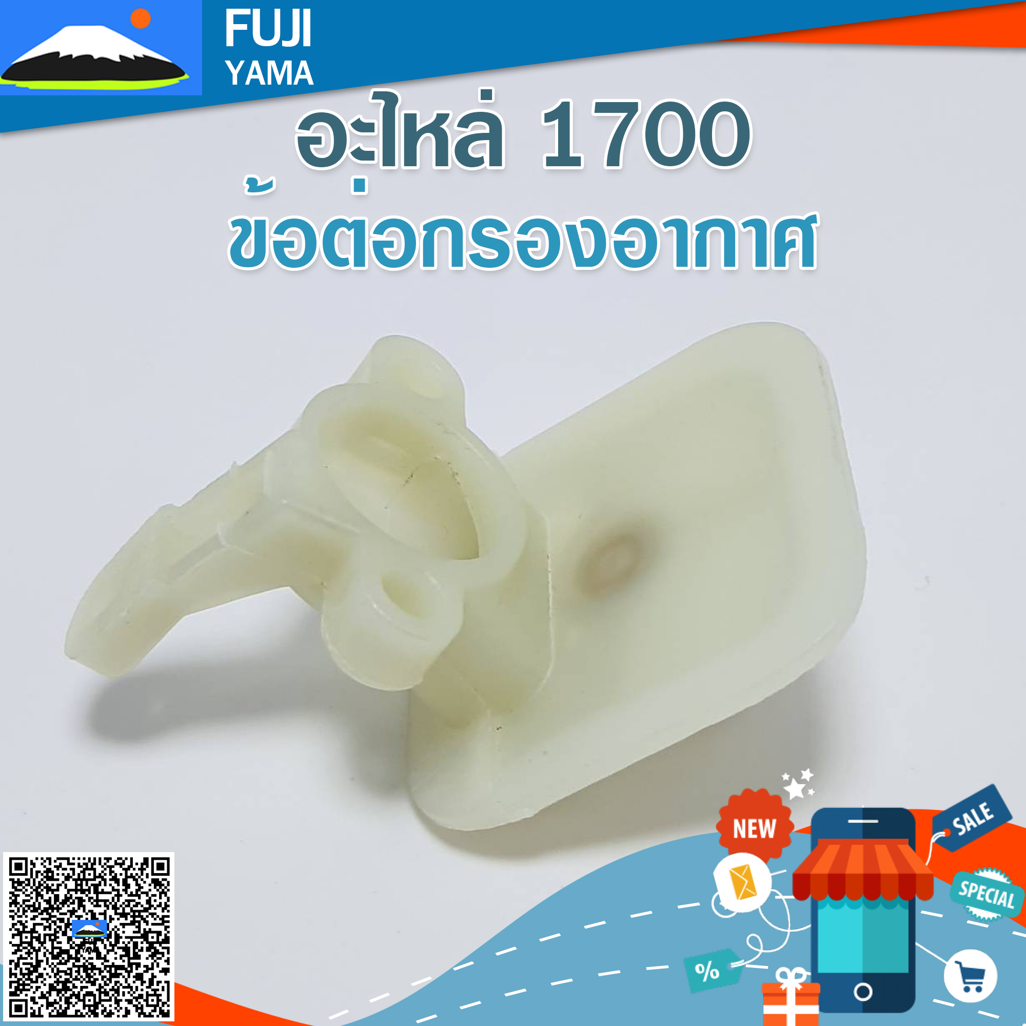 ข้อต่อกรองอากาศ 1700 ใช้กับเครื่องตัดไม้/เลื่อยยนต์ รุ่น 1700