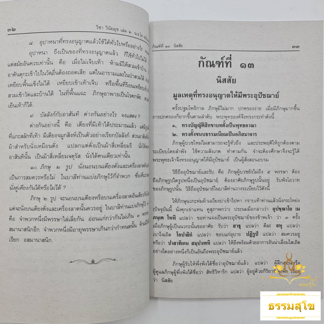 วิชา วินัยมุข ฉบับมาตรฐาน สำหรับนักธรรม ชั้นโท
