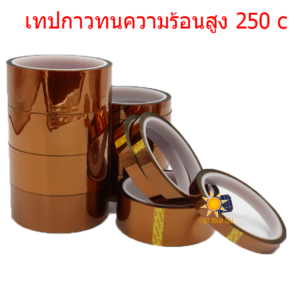 ผ้าเทปทนความร้อนนิตโต้ แคปตอนเทป ทนทานต่ออุณหภูมิสูง Polyimide