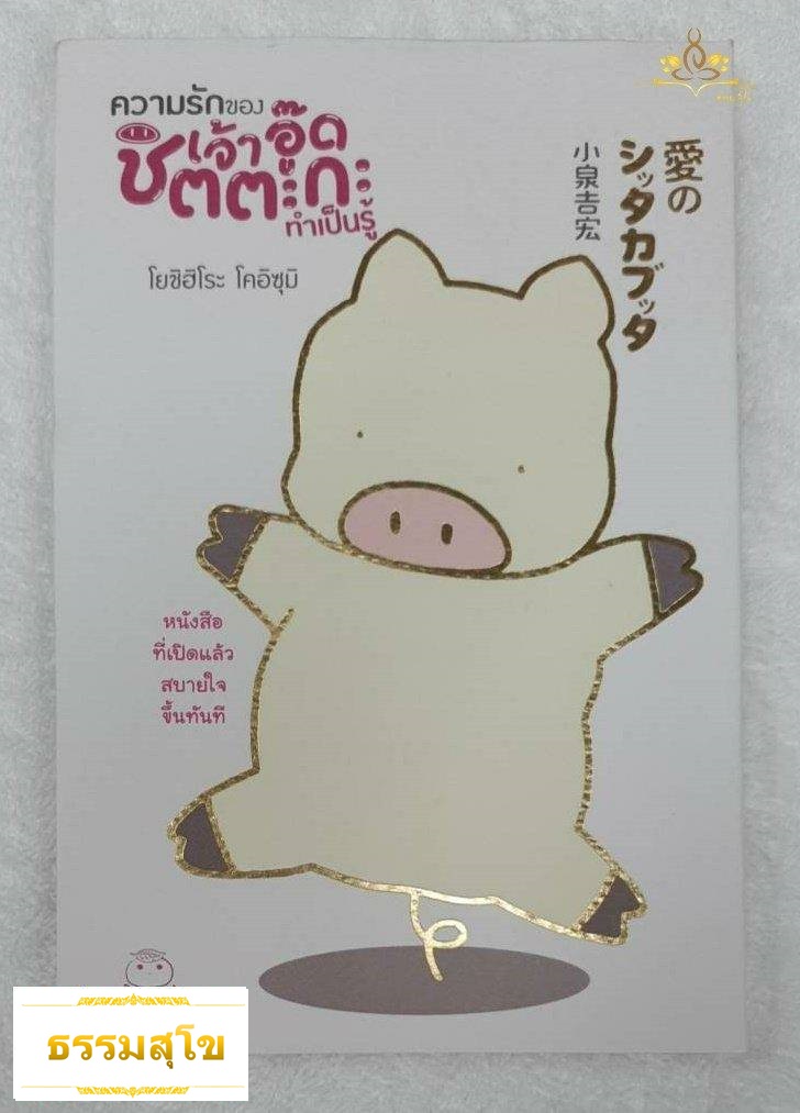 ความรักของเจ้าอู๊ดชิตตะกะ ทำเป็นรู้