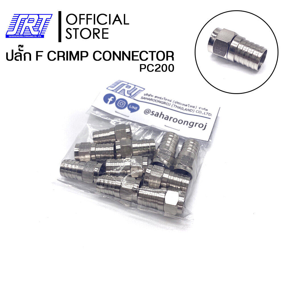 ปลั๊ก F-Type ตัวผู้ | แบบบีบ | PC200 | CRIMP CONNECTOR | บรรจุภัณฑ์ 1แพ็ค/10 ชิ้น | สำหรับสายRG6