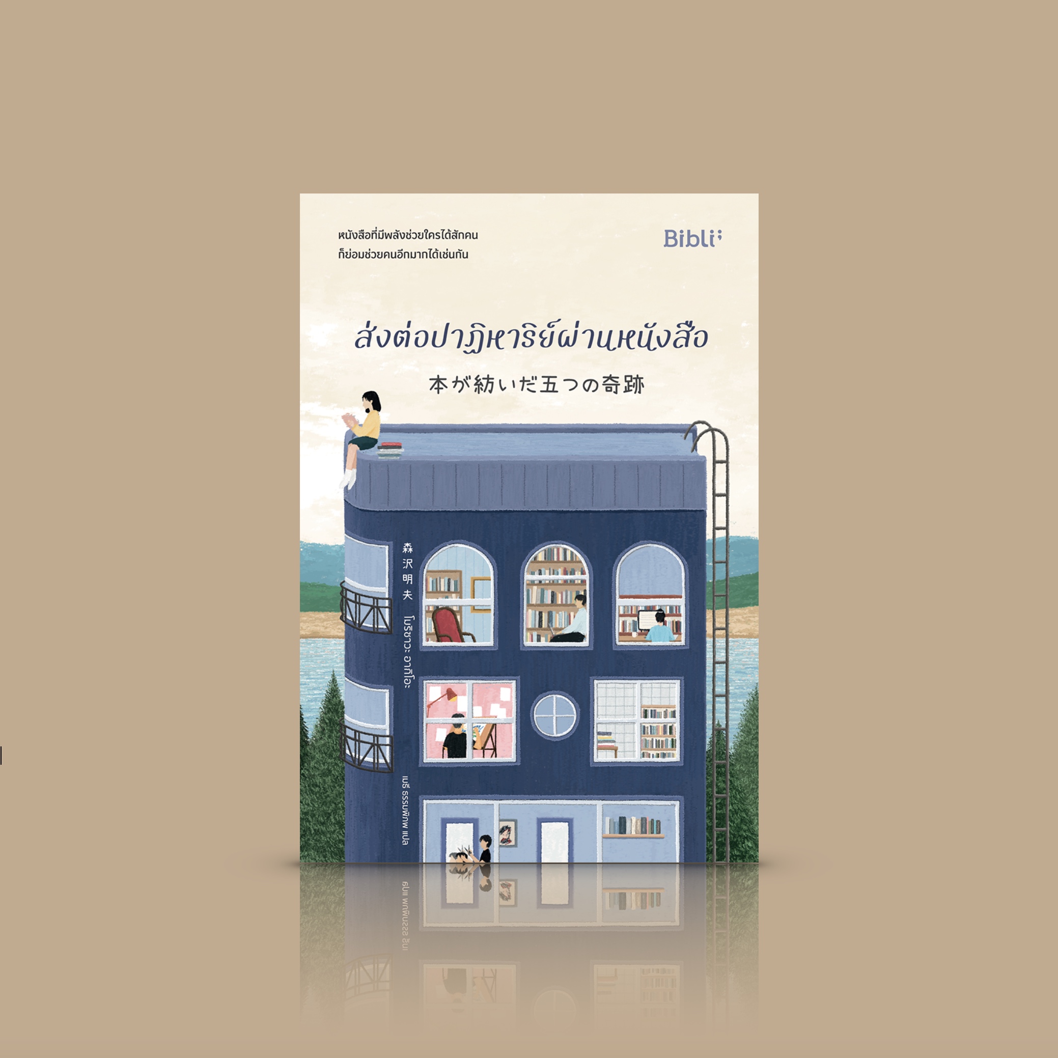 หนังสือ ส่งต่อปาฏิหาริย์ผ่านหนังสือ -นิยายอุ่นญี่ปุ่น รักหนังสือ เปลี่ยนผ่านความทุกข์หม่นไปสู่แสงสว่างในตัวเอง