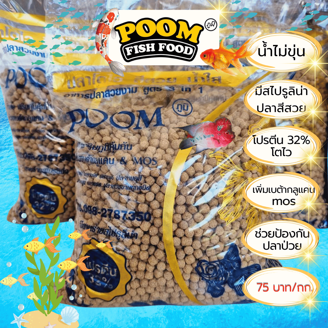 ภูมิ POOM อาหารปลา โตไว สีสวย น้ำใส โปรตีน 32% มีสาหร่ายสไปรูลิน่าให้ปลาสีสวย สำหรับปลาสวยงามทุกสายพันธ์ (น้ำไม่ขุ่น) (บรรจุถุง 1 กก.)