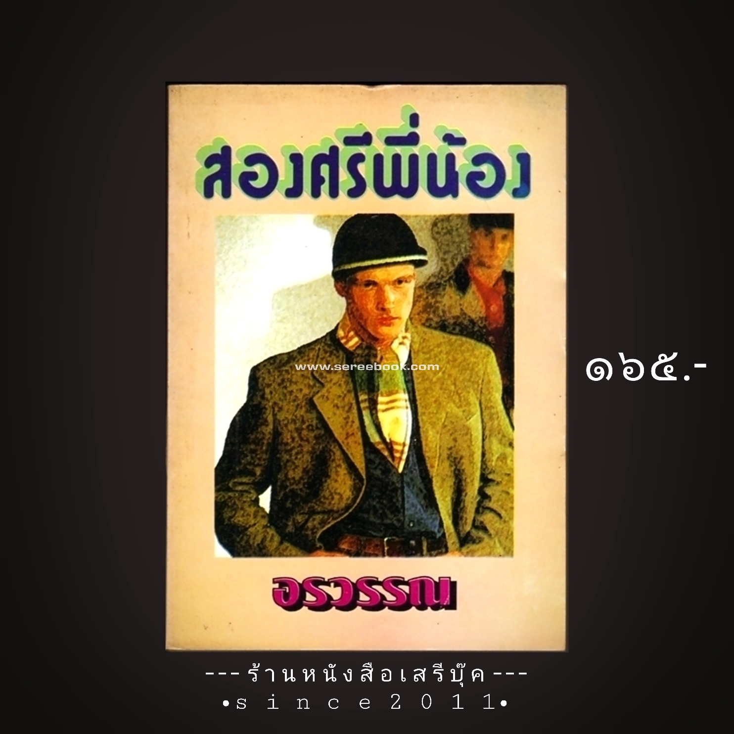 ⚫ สองศรีพี่น้อง - อรวรรณ ( เลียว ศรีเสวก ) 🔴 ปีที่พิมพ์ ๒๕๔๗