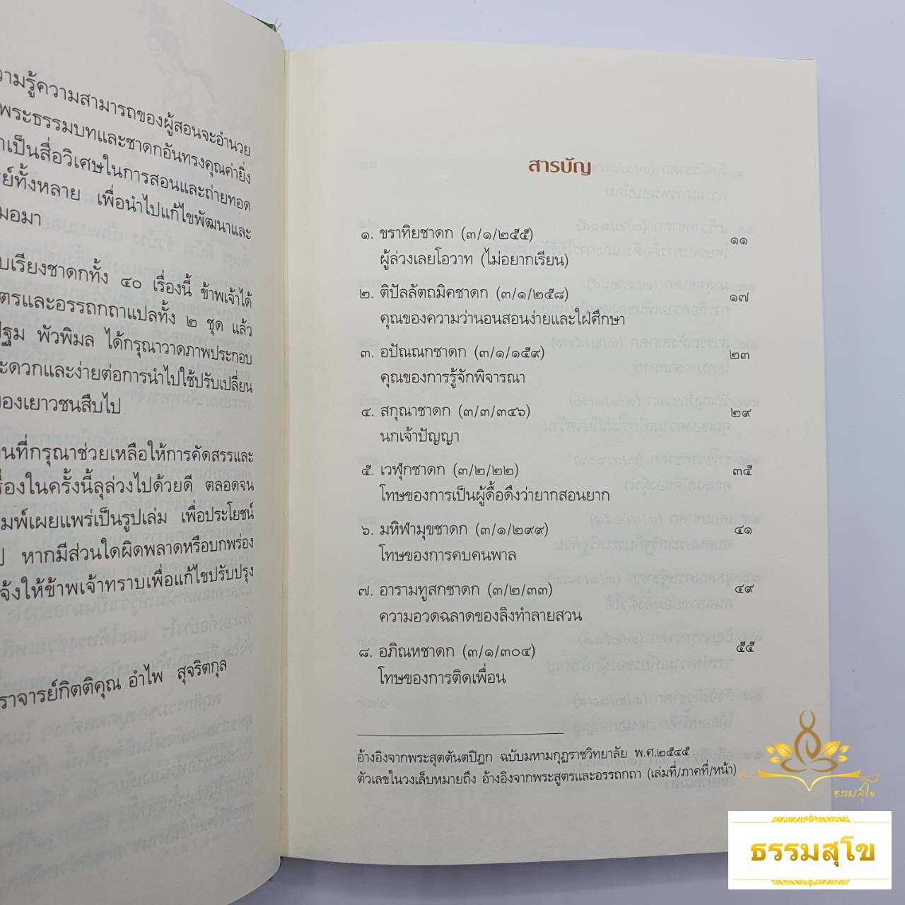 ชาดก ๔o เรื่อง : จากอดีตชาติของพระสัมมาสัมพุทธเจ้าพร้อมหลักฐานอ้างอิงจากพระสูตรและอรรถกถา