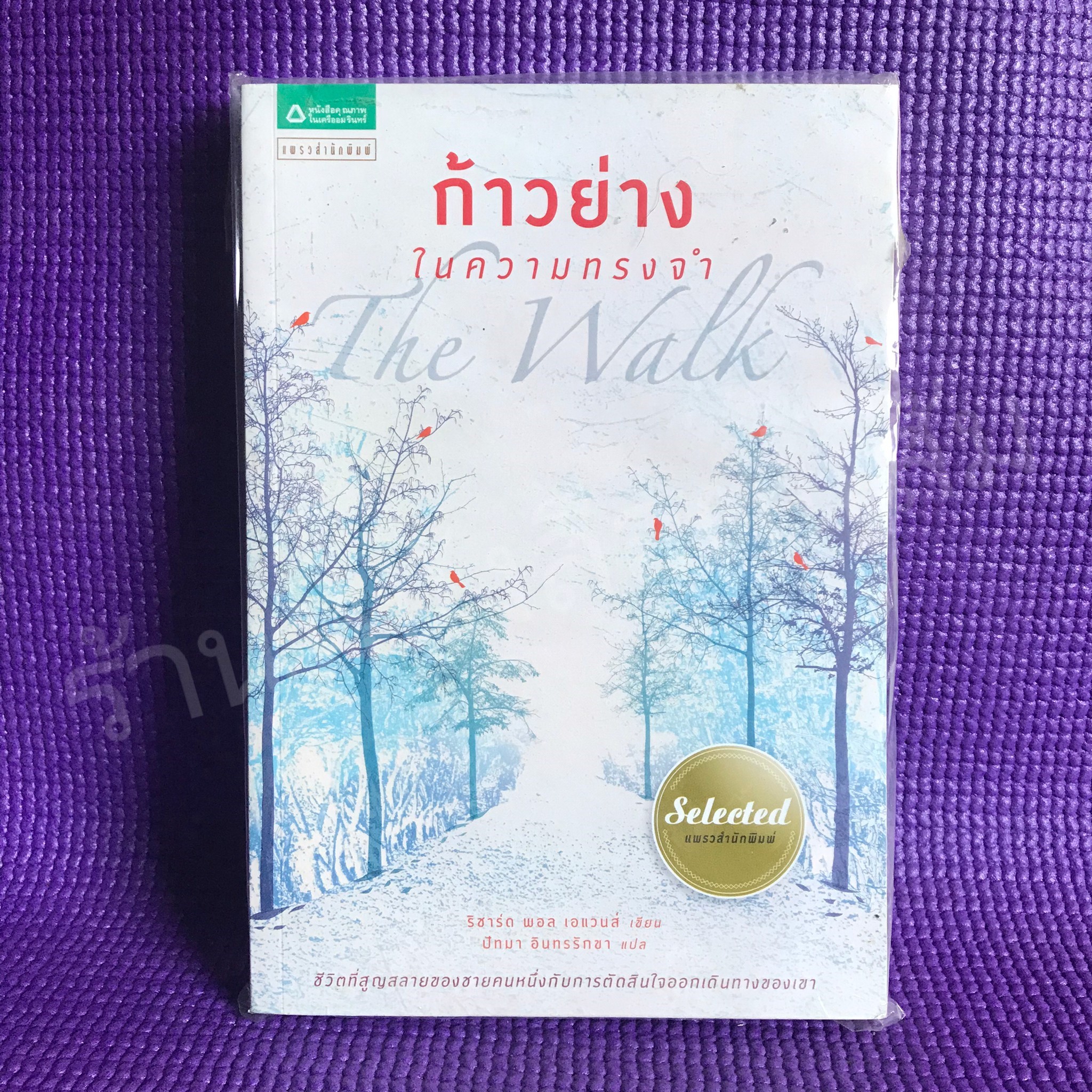 ก้าวย่างในความทรงจำ : ริชาร์ด พอล เอแวนส์ (แปลโดย ปัทมา อินทรรักขา)