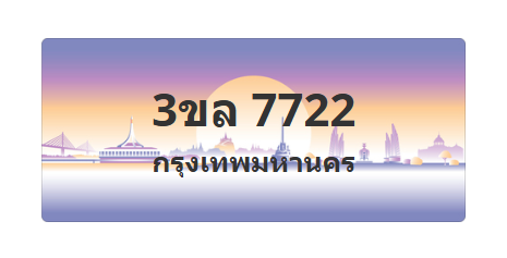 ทะเบียนสวย 7722 ขายทะเบียน 7722 3ขล 7722