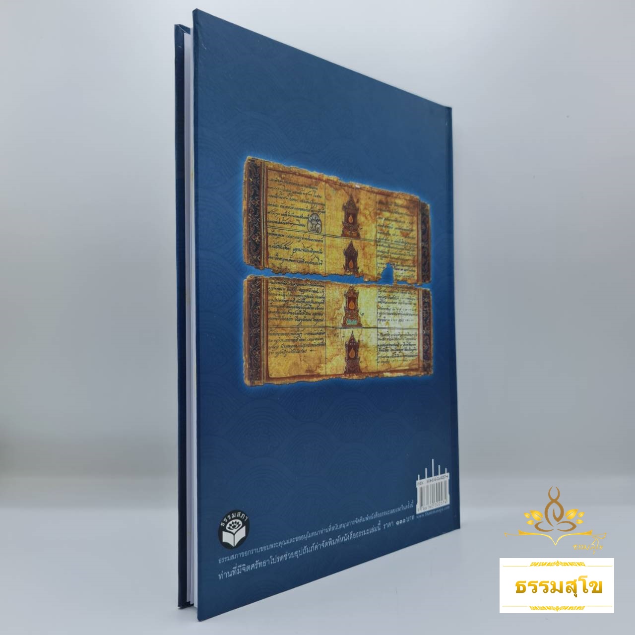 พัฒนาสังคมไทยด้วยความรู้ เข้าใจ..ไตรภูมิ