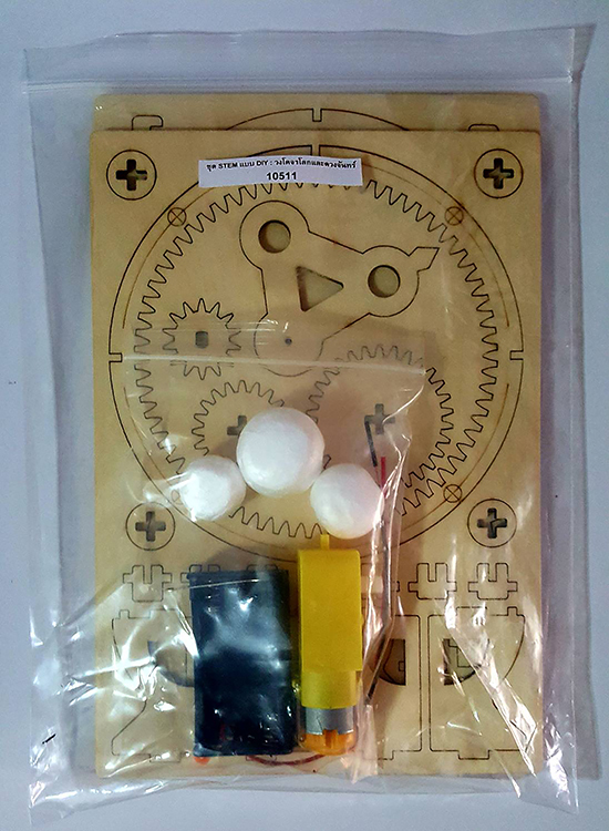 ชุด STEM แบบ DIY : วงโคจรโลกและดวงจันทร์