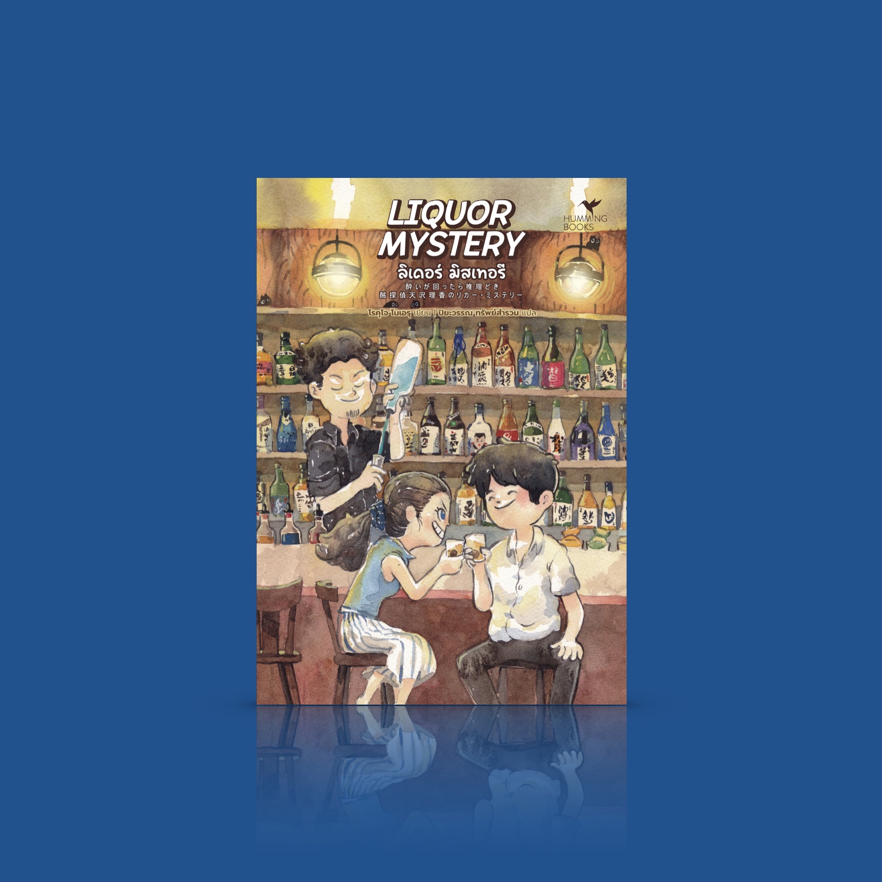 หนังสือ ลิเคอร์ มิสเทอรี -นิยายญี่ปุ่น สืบสวนสบายๆ ไขปริศนาจากเครื่องดื่มแอลกอฮอล์