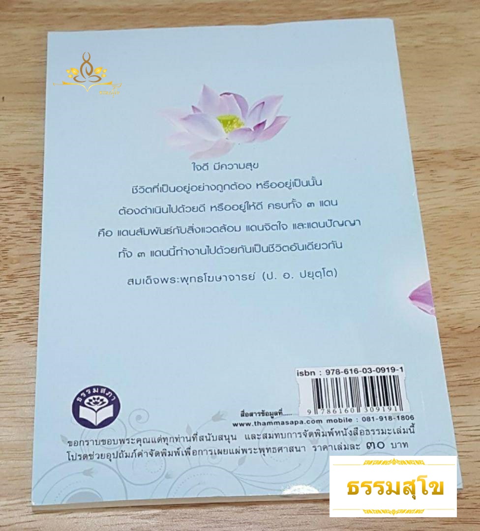 มองธรรมถูกทาง มีสุขทุกที่ : ความเข้าใจพื้นฐานของการปฏิบัติตนตามหลักฆราวาสธรรม