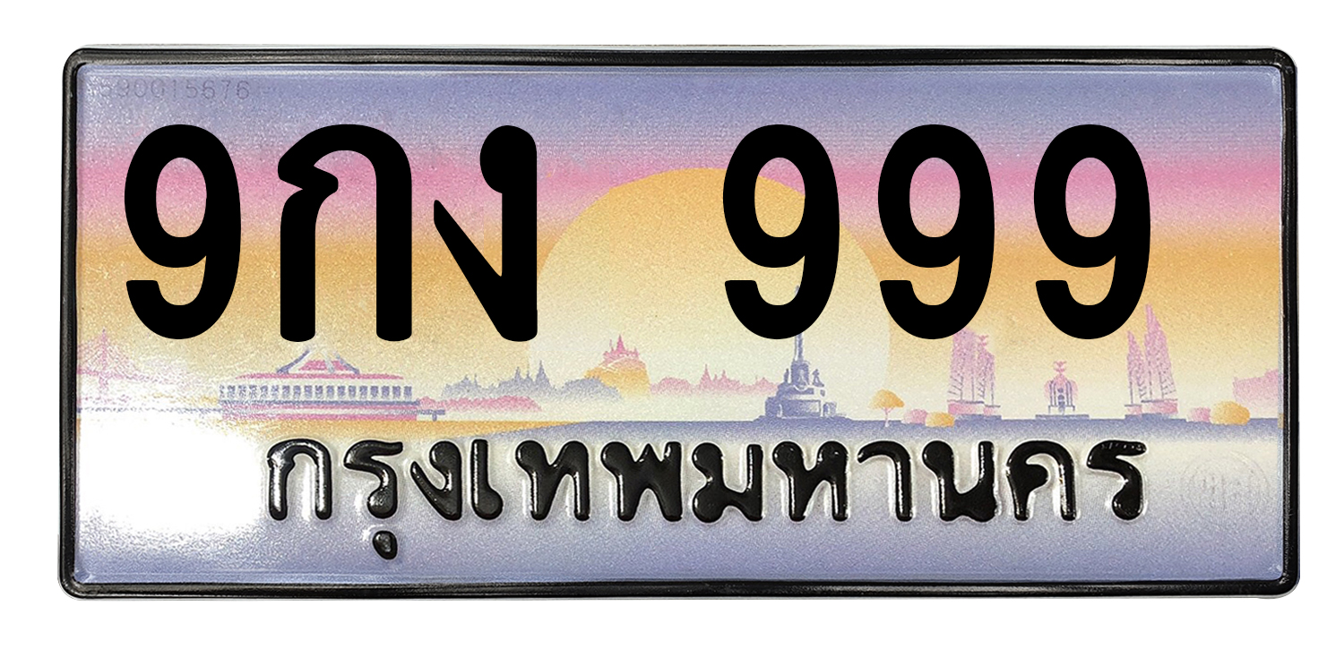 ทะเบียนสวย 999 ขายทะเบียน 999 9กง 999