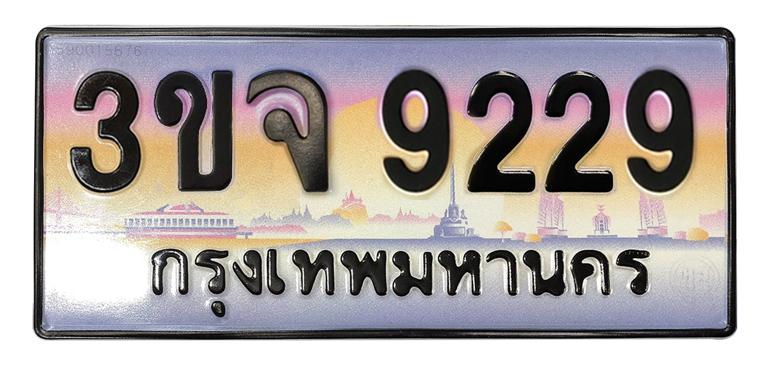 ทะเบียนสวย 9229 ขายทะเบียน 9229 3ขจ 9229