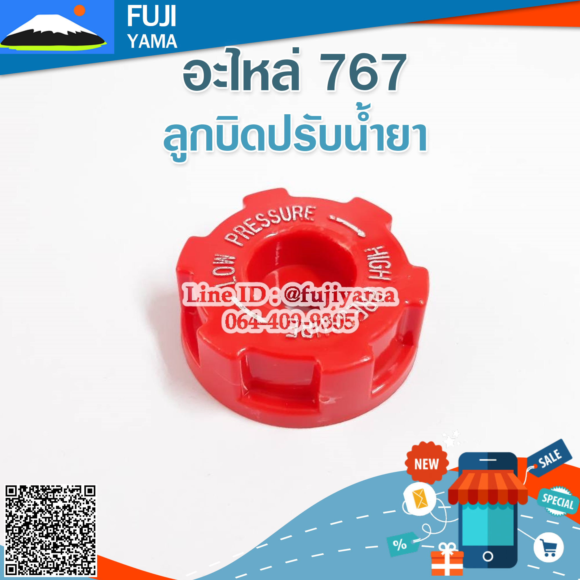 ลูกบิดปรับน้ำยา 767 ใช้กับเครื่องพ่นยา Mitsubishi รุ่น 767