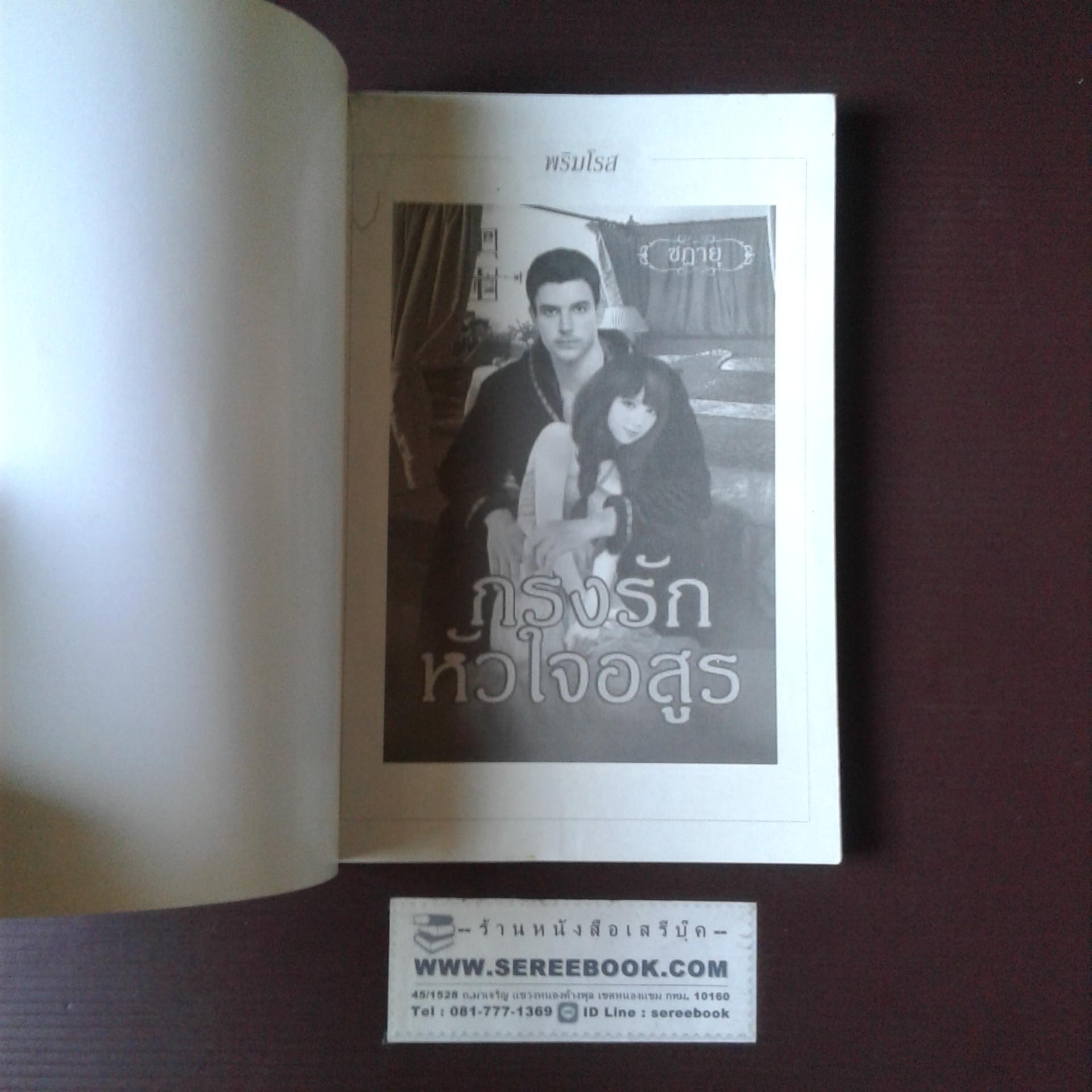 ⚫ กรงรักหัวใจอสูร - ชฎายุ 🔴 ปีที่พิมพ์ ๒๕๕× [ ฉบับพิมพ์ครั้งที่ ๑ ]