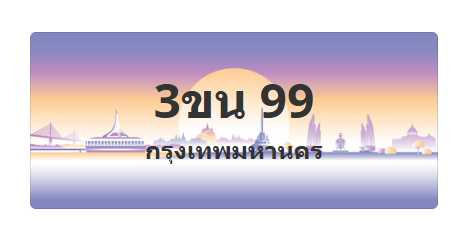 ทะเบียนสวย 99 ขายทะเบียน 99 3ขน 99