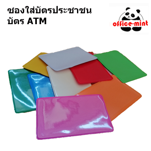 ซองใส่บัตรประชาชนและซองใส่บัตร ATM