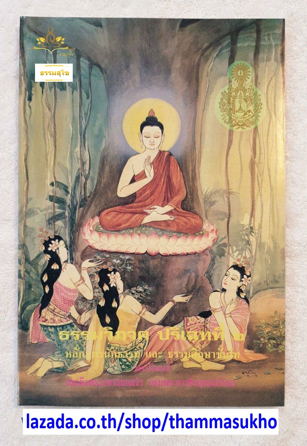 ประมวลปัญหาและเฉลยธรรม สำหรับนักธรรม และธรรมศึกษาชั้นเอก