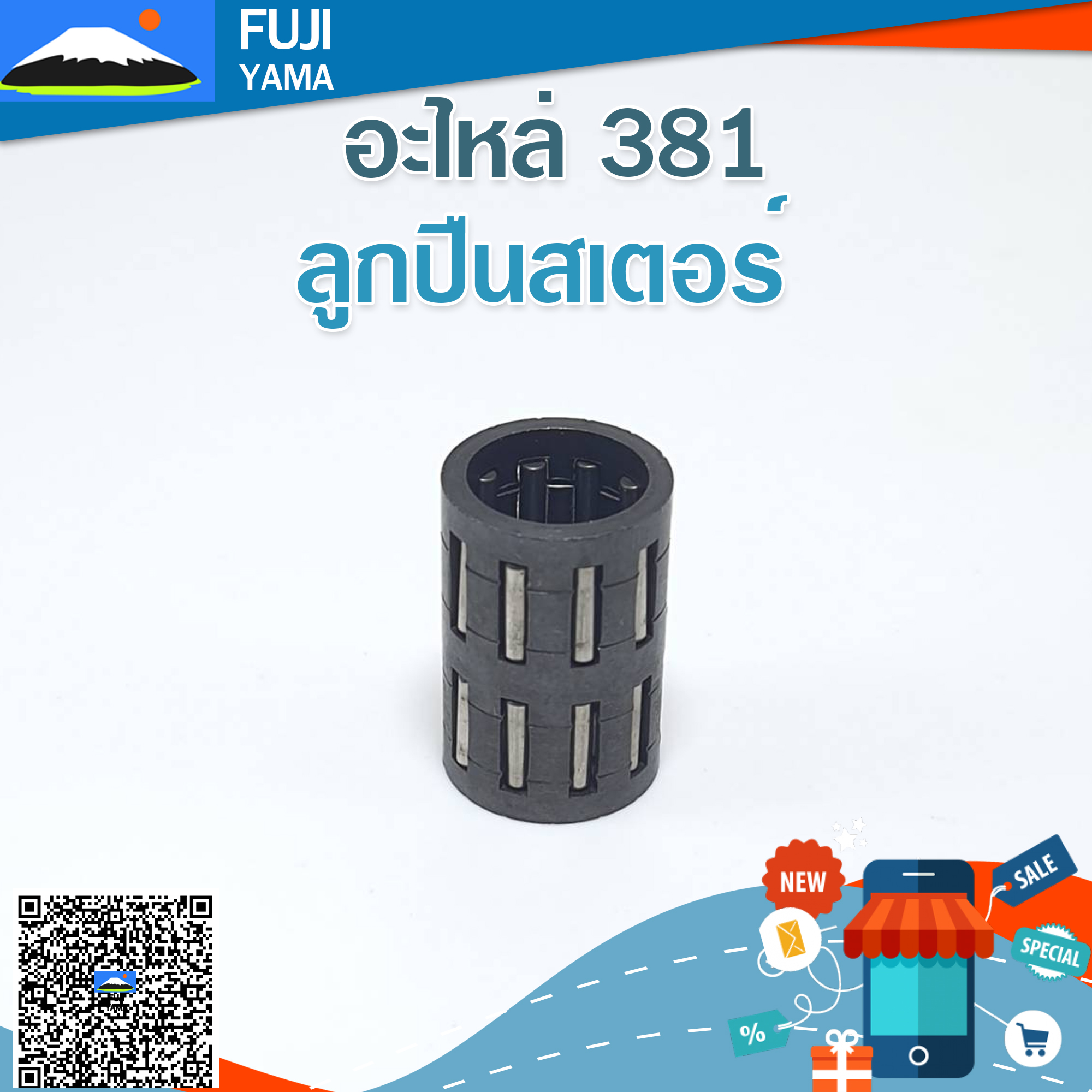 ลูกปืนสเตอร์ 381 ใช้กับเครื่องตัดไม้/เลื่อยยนต์ รุ่น 381