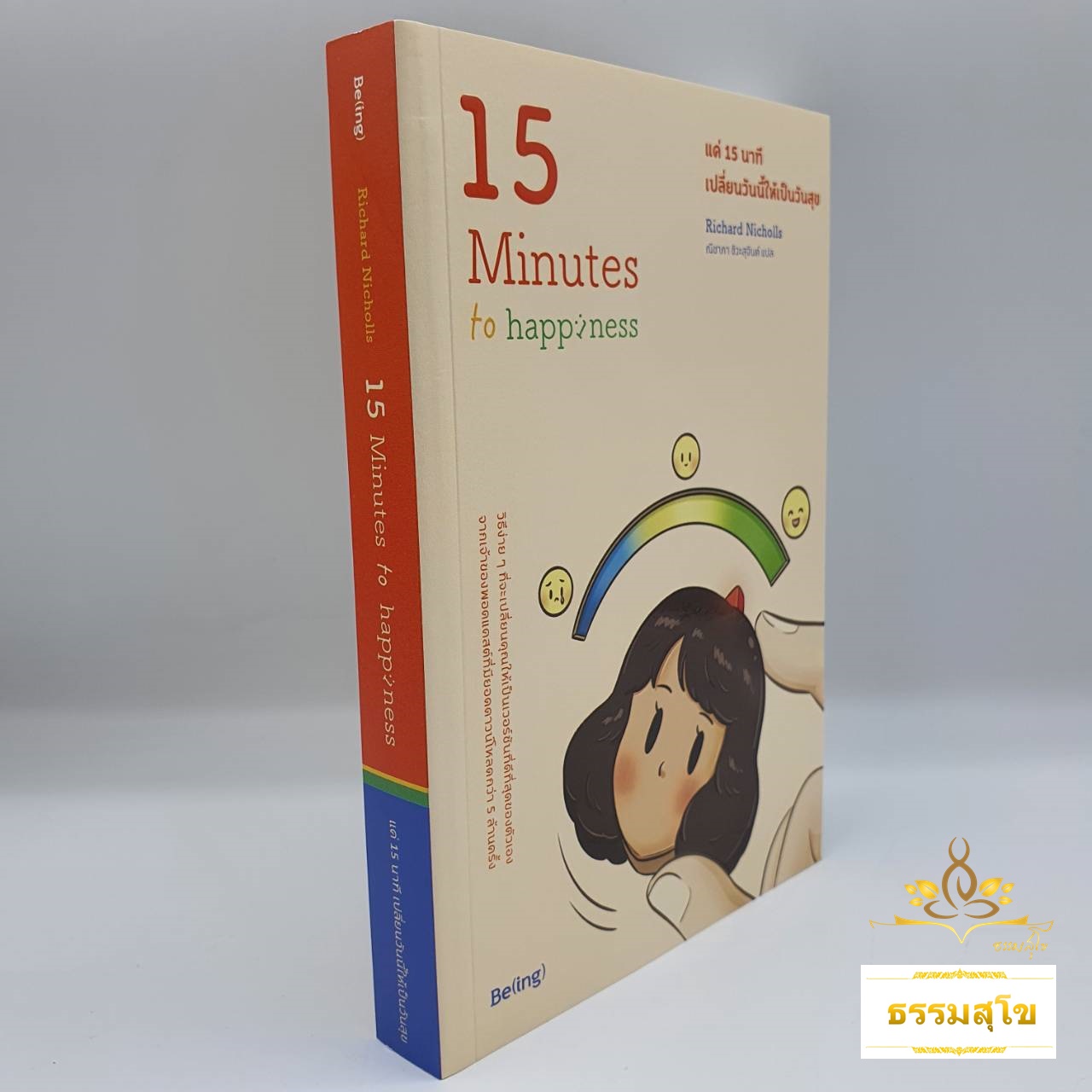 แค่ 15 นาที เปลี่ยนวันนี้ให้เป็นวันสุข 15 Minutes to Happiness