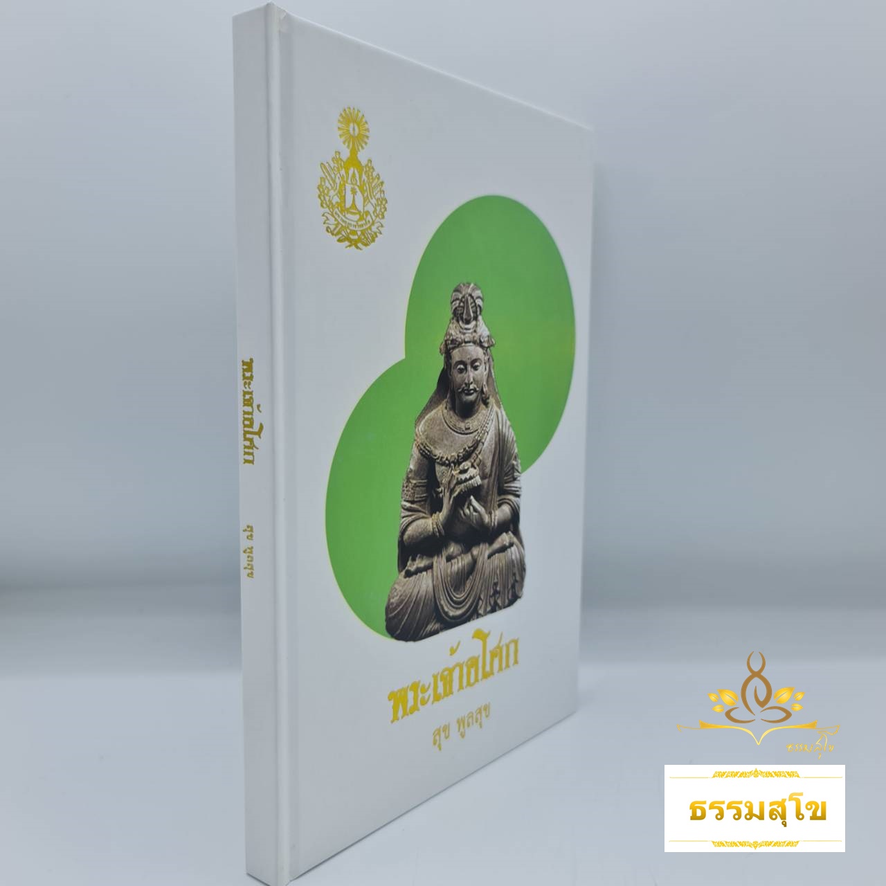 พระเจ้าอโศก (สุข พูลสุข)