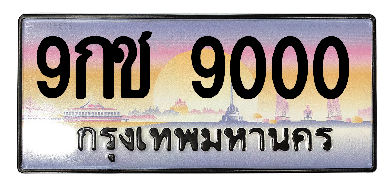 ทะเบียนสวย 9000 ขายทะเบียน 9000 9กช 9000
