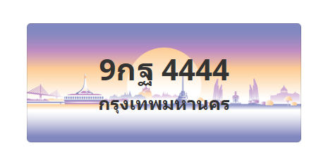ทะเบียนสวย 4444 ขายทะเบียน 4444 9กฐ 4444
