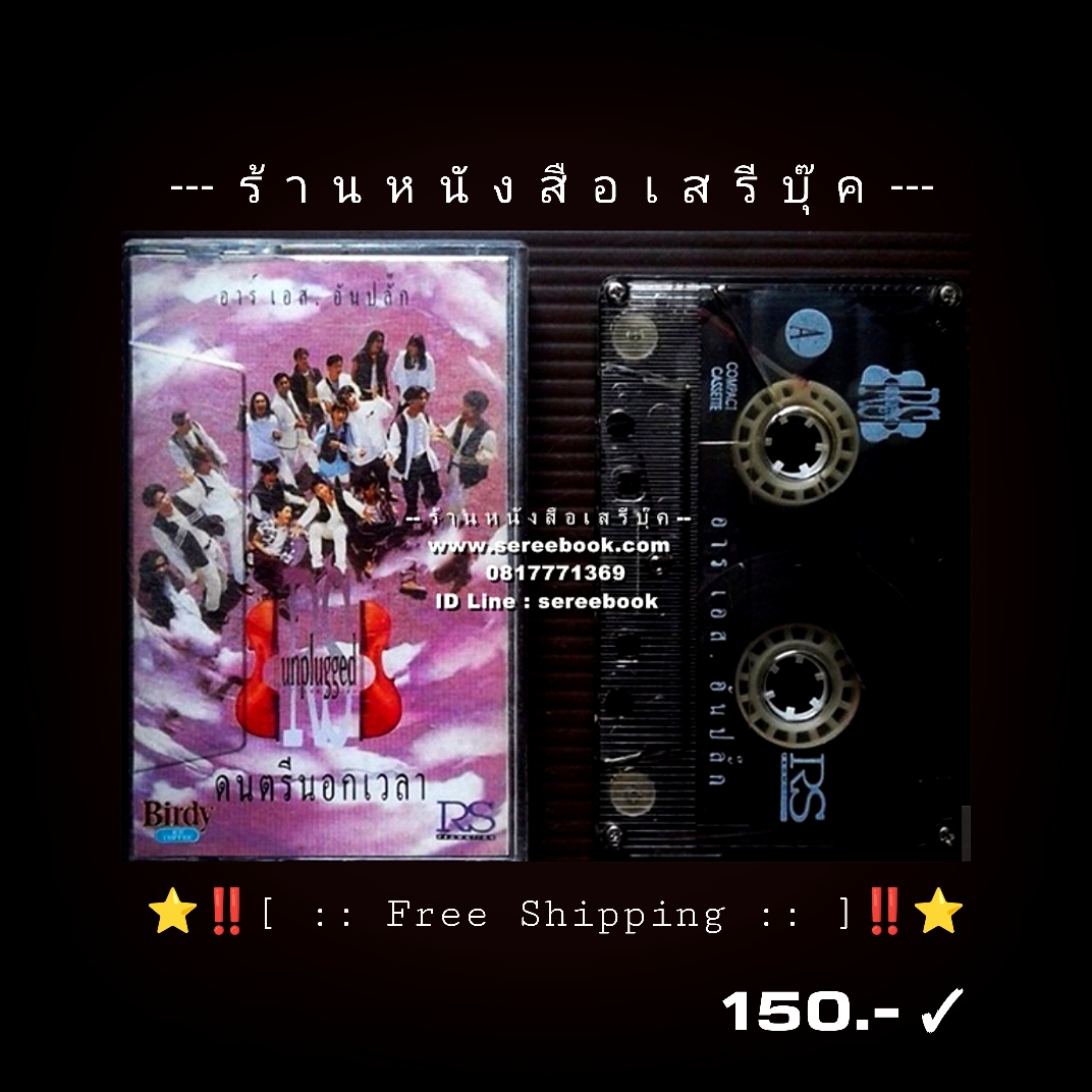 [ ❎ ---- Sold Out ---- ❎ ] [ จัดส่งแล้ว OB287154167TH - คุณพงศธร ] ⚫ อาร์ เอส. อันปลั๊ก - ดนตรีนอกเวลา 🔴 ปี 2537 🔴 RS Promotion : Cassette Tape [ ทดสอบแล้ว - ฟังได้ทุกเพลง ] ⭐ [ :: จัดส่งฟรี :: ] ⭐ ✓