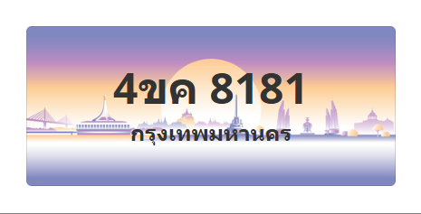 ทะเบียนสวย 8181 ขายทะเบียน 8181 4ขค 8181