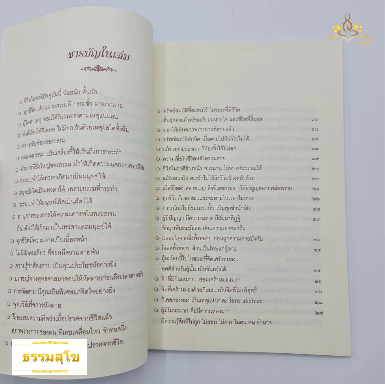 พระผู้เป็นที่รักของเทวดาและมนุษย์ : พระนิพนธ์ สมเด็จพระญาณสังวร สมเด็จพระสังฆราช สกลมหาสังฆปริณายก