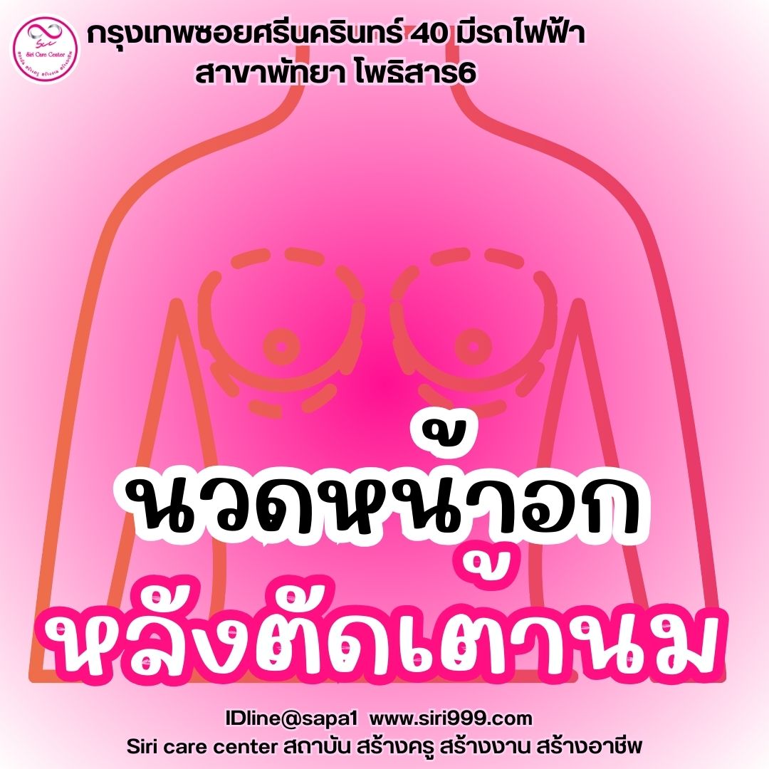 นวดหน้าอกหลังตัดเต้านม