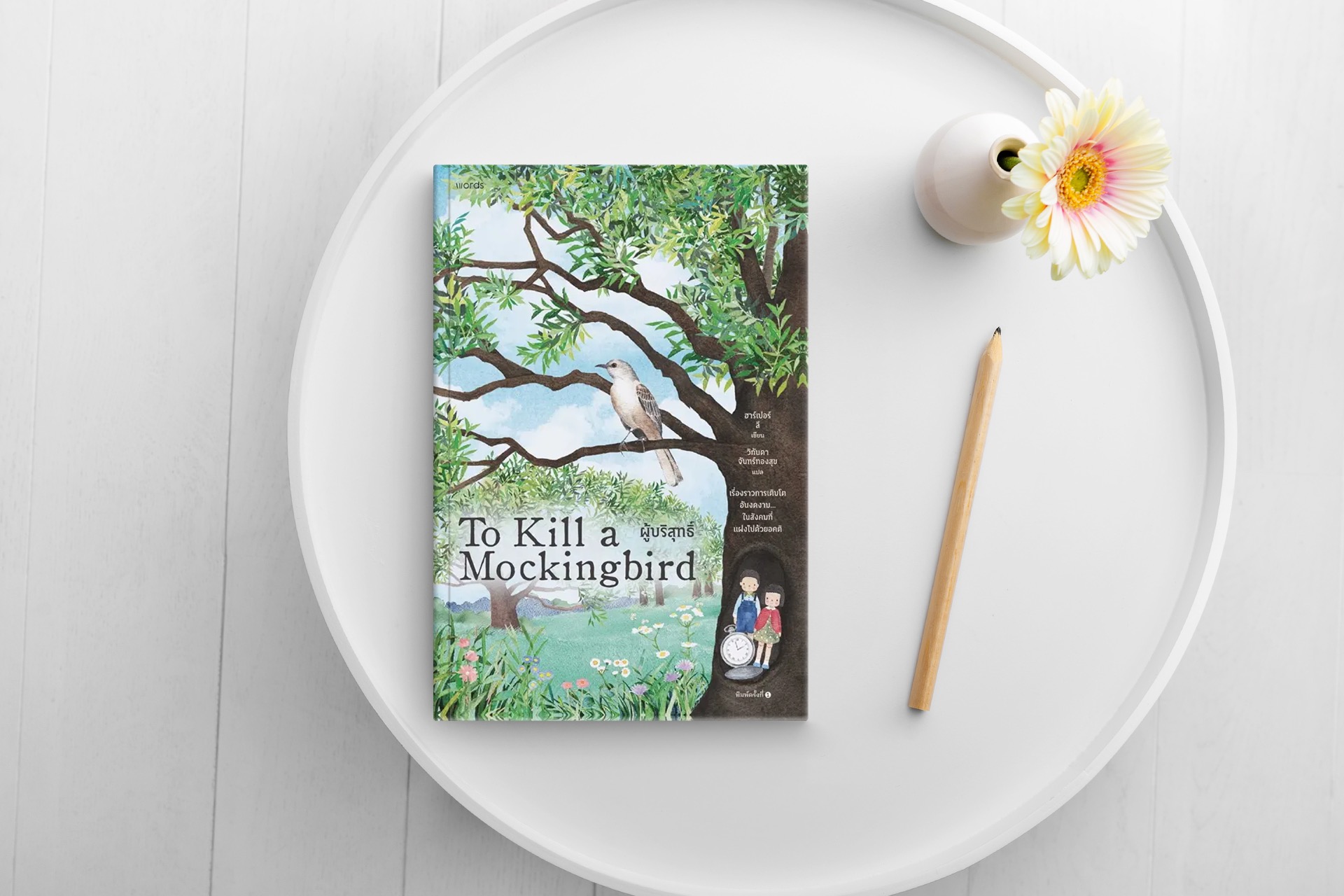 หนังสือ ผู้บริสุทธิ์ (To Kill a Mockingbird) -วรรณกรรมอเมริกัน รางวัลพูลิตเซอร์ อคติ สีผิว ความอยุติธรรมไร้ขีดจำกัด