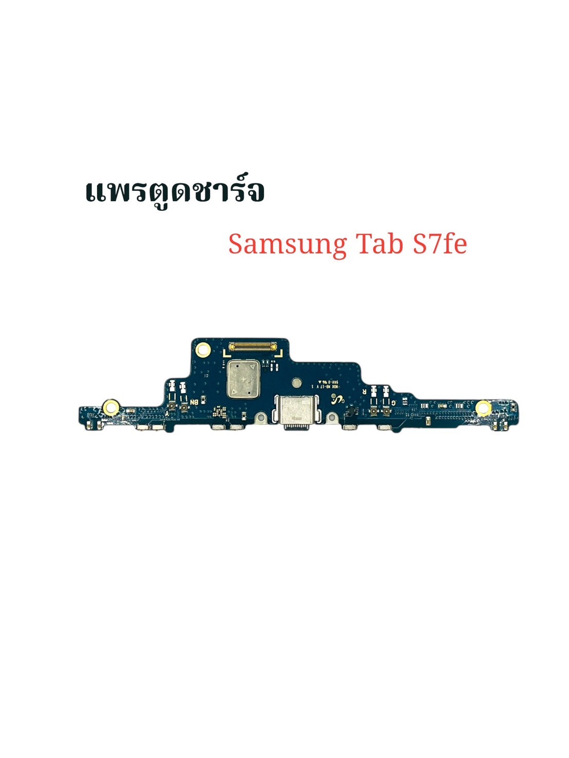 แพรตูดชาร์จ Samsung Tab S7 FE SKU-03925