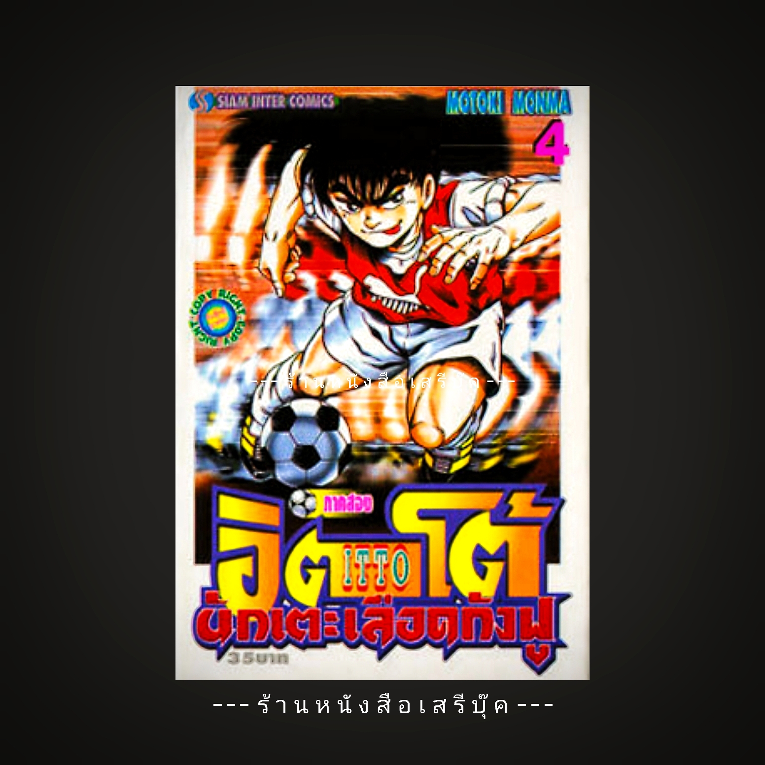⚫ อิตโต้ นักเตะเลือดกังฟู ภาคสอง เล่ม 4 ( หนังสือร้านเช่า : สภาพ 70% )