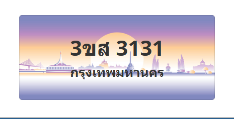 ทะเบียนสวย 3131 ขายทะเบียน 3131 3ขส 3131 (ผลรวม 20)