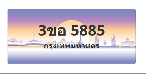 ทะเบียนสวย 5885 ขายทะเบียน 5885 3ขอ 5885
