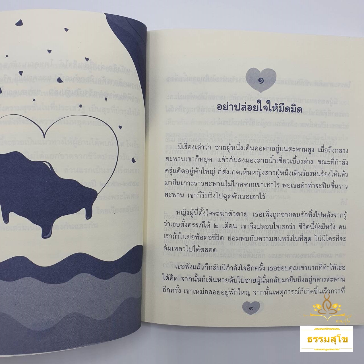 น้ำใส ใจเย็น : เติมน้ำใจให้ชีวิตสงบเย็นและเป็นสุข