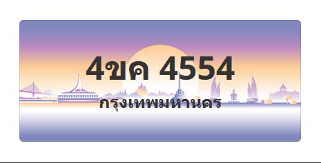 ทะเบียนสวย 4554 ขายทะเบียน 4554 4ขค 4554