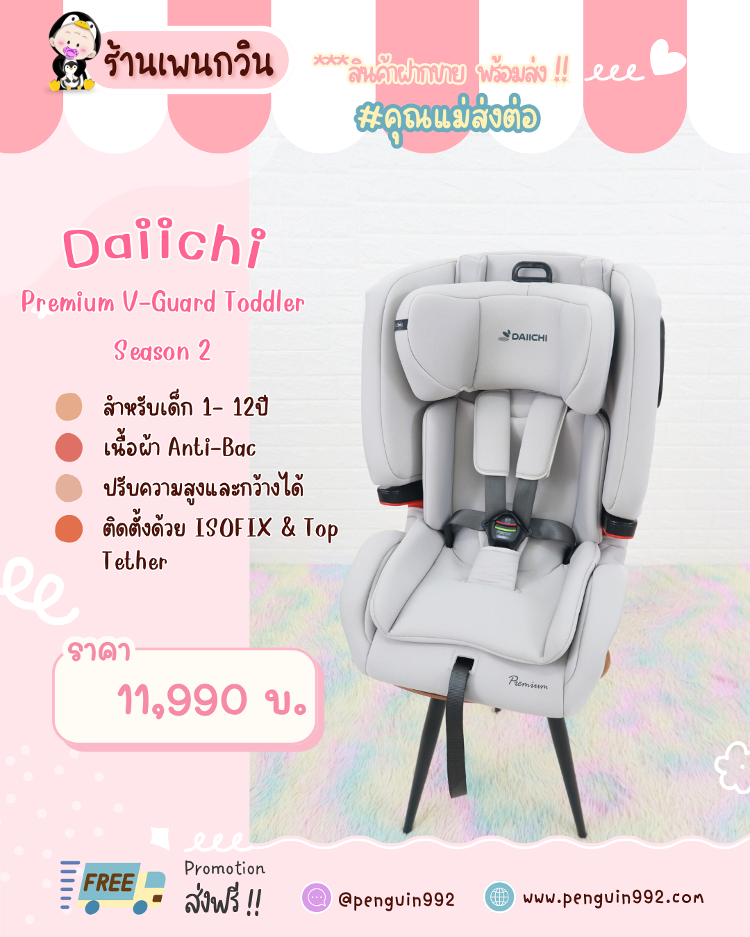 [สินค้าฝากขาย] DAIICHI - Premium V-Guard Toddler Season 2 ISOFIX
