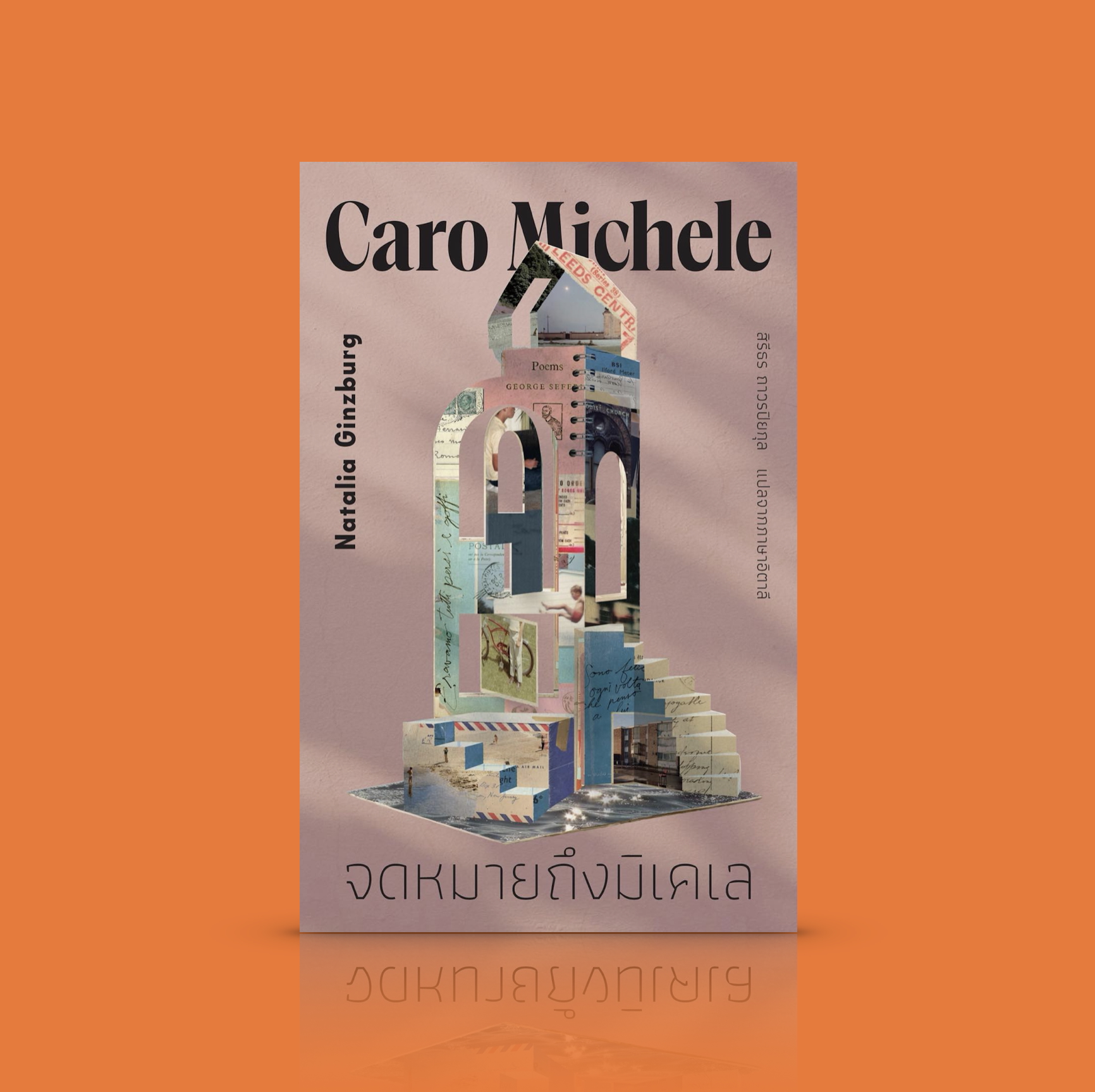 หนังสือ จดหมายจากมิเกเล -นวนิยายขนาดสั้นในรูปแบบจดหมาย จากอิตาลี ความพยายามไขว่คว้าหาทางรอด