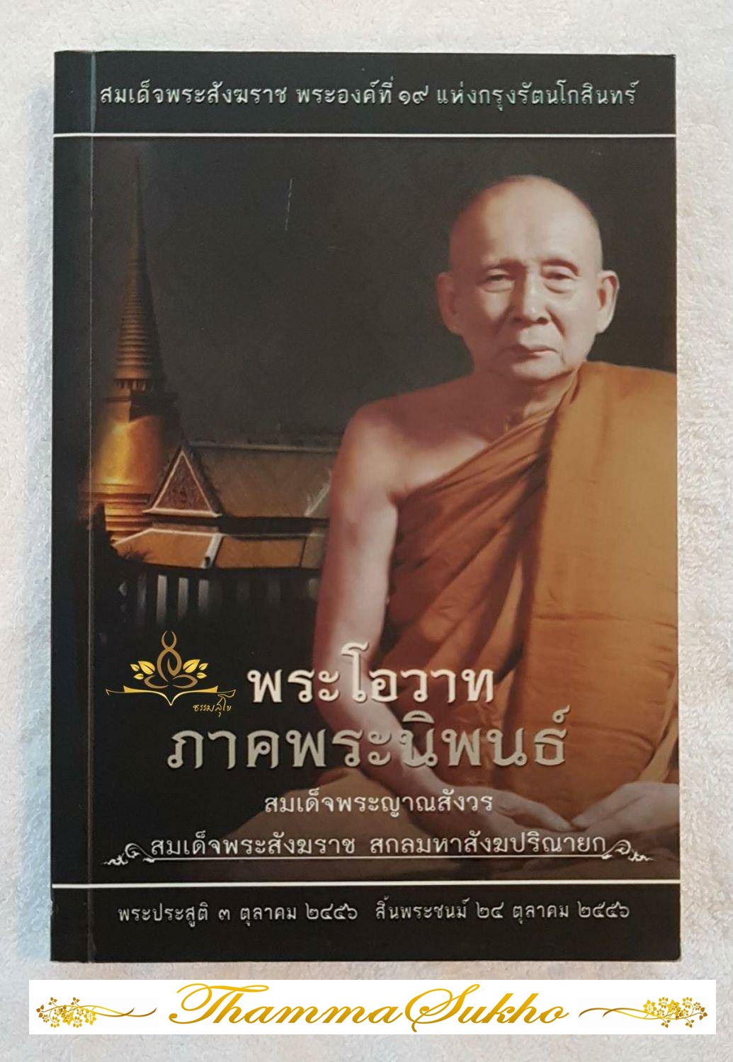 พระโอวาท ภาคพระนิพนธ์ (ปกอ่อน)