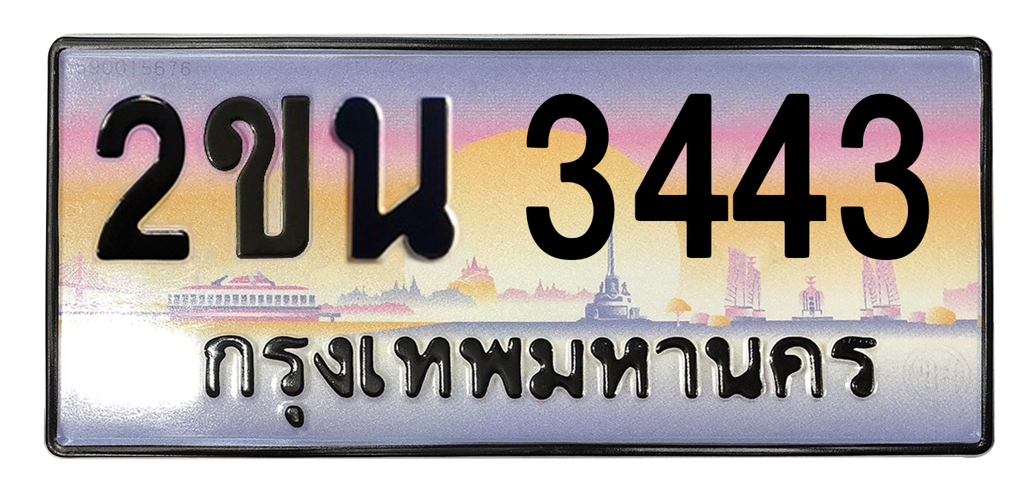 ทะเบียนสวย 3443 ขายทะเบียน 3443 2ขน 3443 (ผลรวม 23)