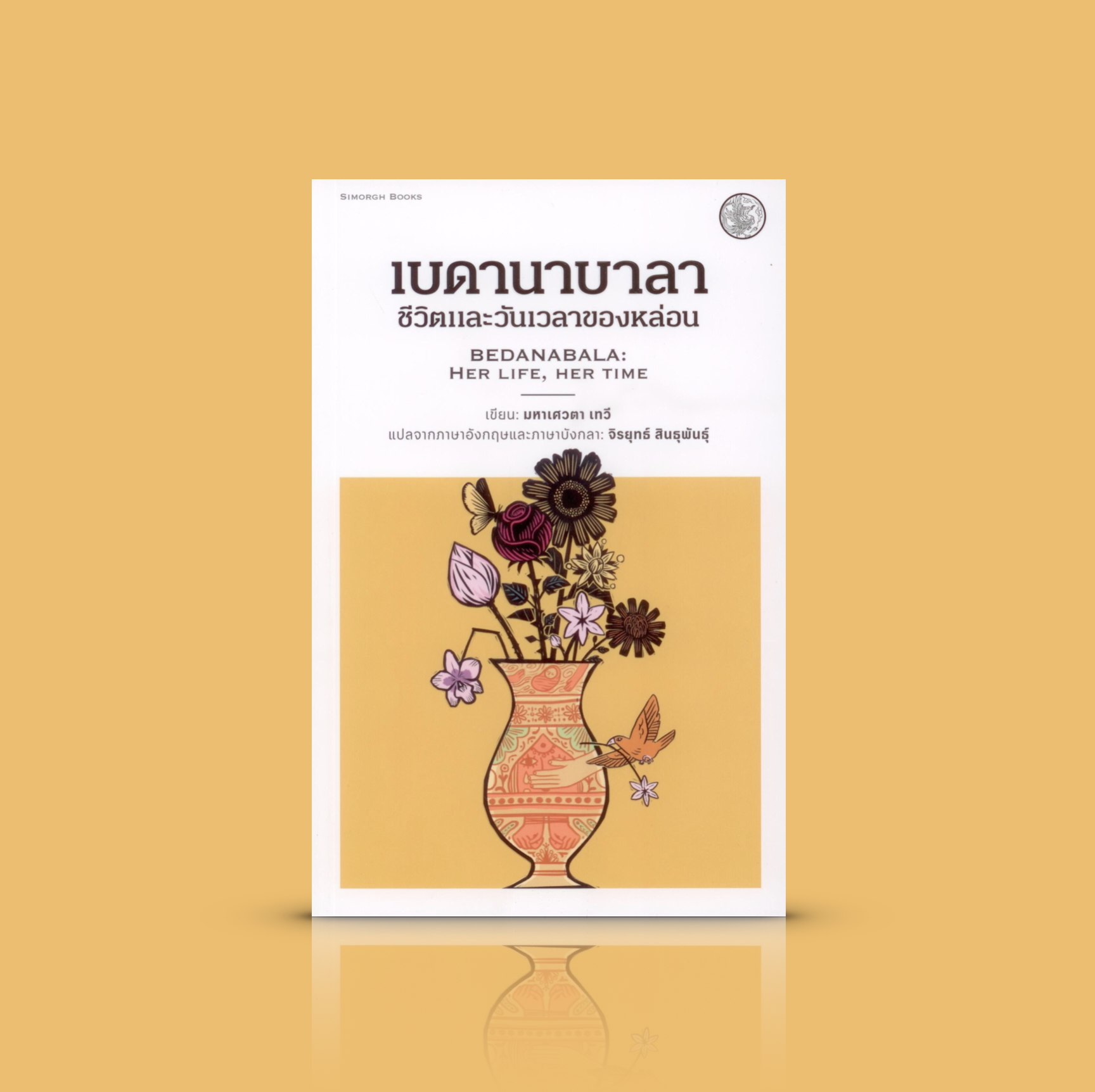 หนังสือ เบดานาบาลา : ชีวิตและวันเวลาของหล่อน -เรื่องราวผู้หญิงในนครโสเภณีแห่งกัลกัตตา บรรดานางบาปที่อยู่คู่ขนานไปกับประวัติศาสตร์อินเดีย