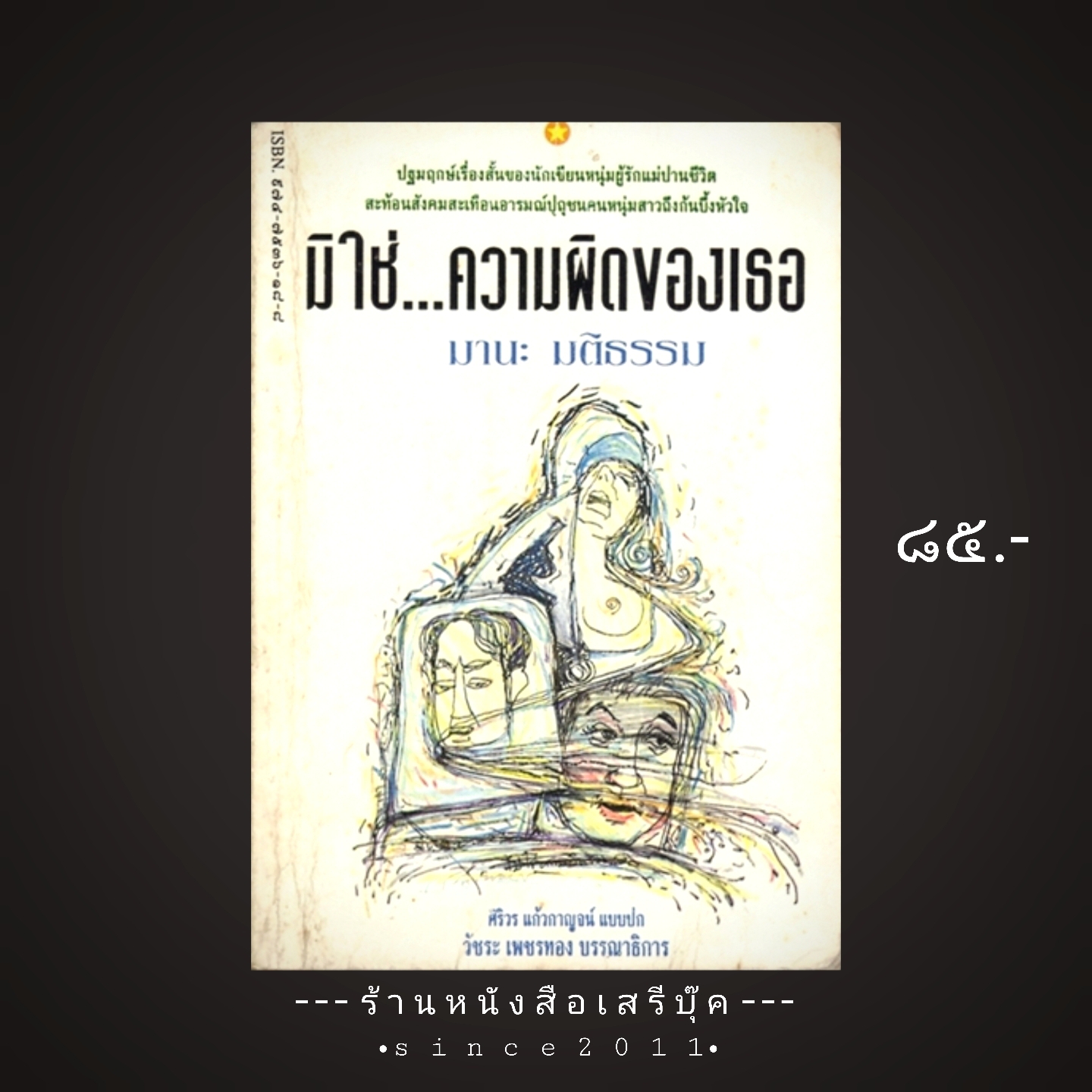 ⚫ มิใช่...ความผิดของเธอ - มานะ มติธรรม 🔴 ปีที่พิมพ์ ๒๕๔๐