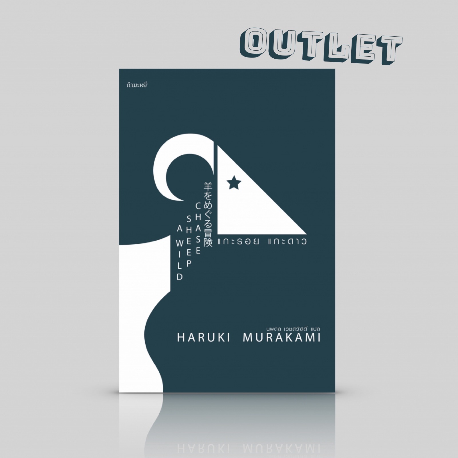 G&E OUTLET -30% - [ปกเดิม] หนังสือ แกะรอย แกะดาว [A Wild Sheep Chase] นิยายหยอกล้อ ในแบบฮารูกิ มูราคามิ