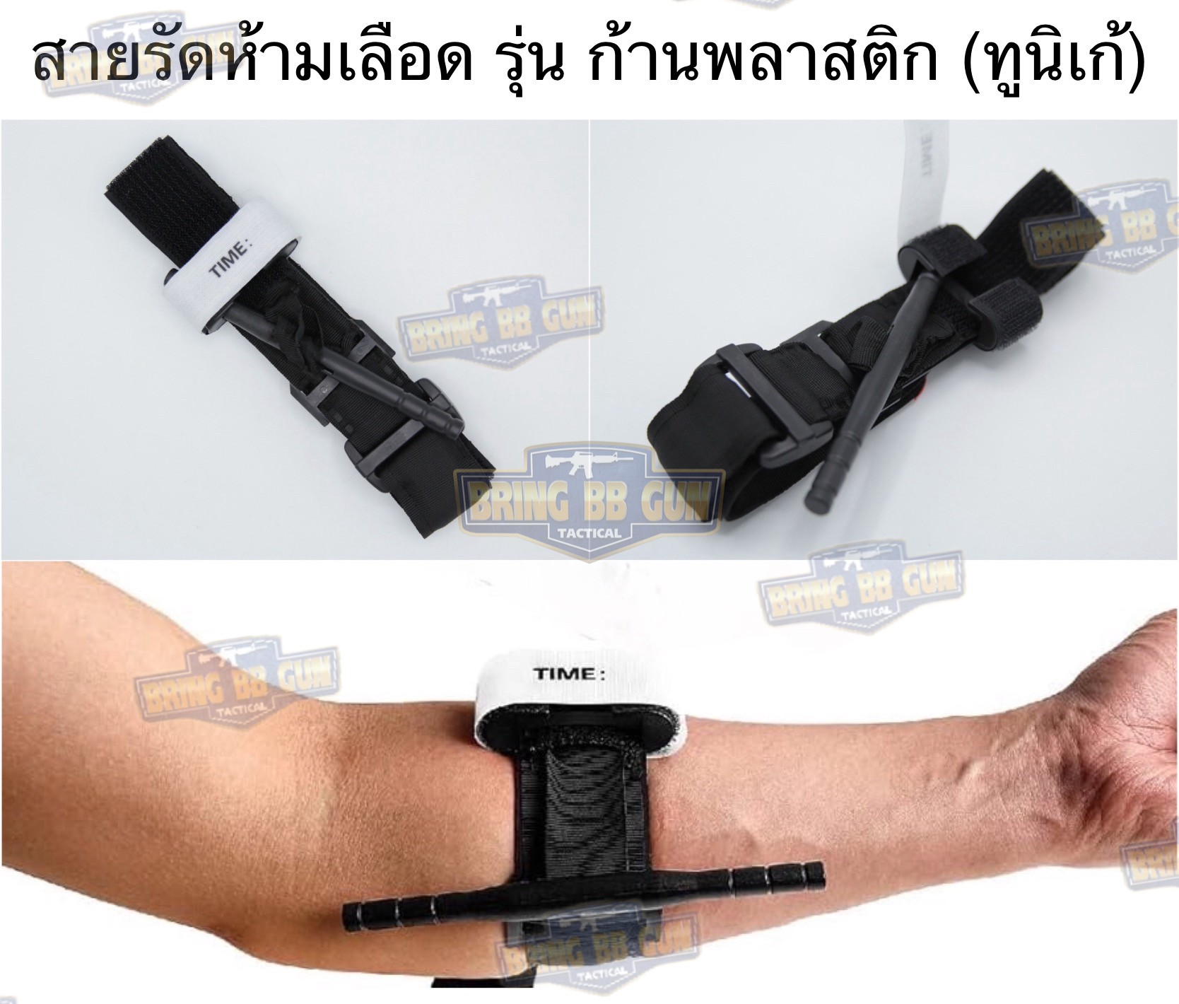 ทูนิเก้ สายรัดห้ามเลือด ก้านพลาสติก รุ่น กว้านขันชะเนาะ (Windlass) (สายรัดห้ามเลือดในสนามรบ) (Tourniquet) (Military Tourniquet)